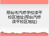 邢台市汽修学校滦平校区地址(邢台汽修滦平校区地址)