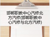 邯郸职教中心汽修北方汽修(邯郸职教中心汽修与北方汽修)