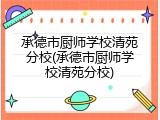 承德市厨师学校清苑分校(承德市厨师学校清苑分校)
