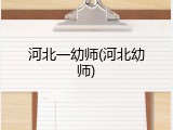 河北一幼师(河北幼师)