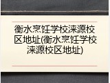 衡水烹饪学校涞源校区地址(衡水烹饪学校涞源校区地址)