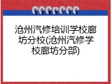 沧州汽修培训学校廊坊分校(沧州汽修学校廊坊分部)