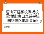 唐山烹饪学校围场校区地址(唐山烹饪学校围场校区地址查询)