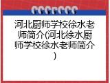 河北厨师学校徐水老师简介(河北徐水厨师学校徐水老师简介)