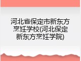 河北省保定市新东方烹饪学校(河北保定新东方烹饪学院)