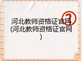 河北教师资格证官网(河北教师资格证官网)