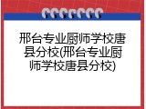 邢台专业厨师学校唐县分校(邢台专业厨师学校唐县分校)