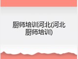 厨师培训河北(河北厨师培训)