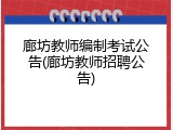 廊坊教师编制考试公告(廊坊教师招聘公告)