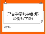 邢台学厨师学费(邢台厨师学费)