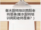 衡水厨师培训高阳老师是谁(衡水厨师培训高阳老师是谁？)