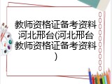 教师资格证备考资料河北邢台(河北邢台教师资格证备考资料)