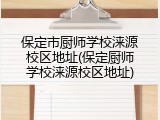 保定市厨师学校涞源校区地址(保定厨师学校涞源校区地址)