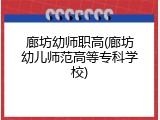廊坊幼师职高(廊坊幼儿师范高等专科学校)