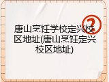 唐山烹饪学校定兴校区地址(唐山烹饪定兴校区地址)