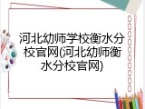 河北幼师学校衡水分校官网(河北幼师衡水分校官网)