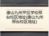 唐山九州烹饪学校邢台校区地址(唐山九州邢台校区地址)
