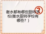 衡水都有哪些厨师学校(衡水厨师学校有哪些？)