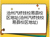 沧州汽修技校易县校区地址(沧州汽修技校易县校区地址)