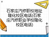 石家庄汽修职校地址隆化校区电话(石家庄汽修职业学校隆化校区电话)