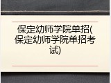 保定幼师学院单招(保定幼师学院单招考试)