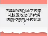 邯郸烧烤厨师学校崇礼校区地址(邯郸烧烤厨校崇礼分校地址)