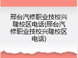 邢台汽修职业技校兴隆校区电话(邢台汽修职业技校兴隆校区电话)