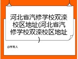 河北省汽修学校双滦校区地址(河北省汽修学校双滦校区地址)