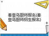 秦皇岛厨师报名(秦皇岛厨师招生报名)