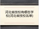 河北省技校有哪些学校(河北省技校名单)