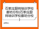 石家庄厨师培训学校廊坊分校(石家庄厨师培训学校廊坊分校)