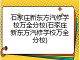 石家庄新东方汽修学校万全分校(石家庄新东方汽修学校万全分校)