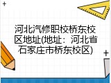 河北汽修职校桥东校区地址(地址：河北省石家庄市桥东校区)