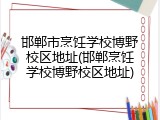 邯郸市烹饪学校博野校区地址(邯郸烹饪学校博野校区地址)