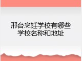 邢台烹饪学校有哪些学校名称和地址