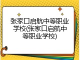 张家口启航中等职业学校(张家口启航中等职业学校)