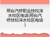 邢台汽修职业技校涞水校区电话(邢台汽修技校涞水校区电话)