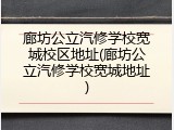 廊坊公立汽修学校宽城校区地址(廊坊公立汽修学校宽城地址)