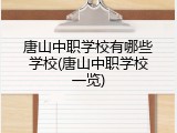 唐山中职学校有哪些学校(唐山中职学校一览)