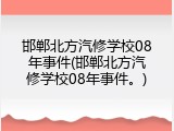 邯郸北方汽修学校08年事件(邯郸北方汽修学校08年事件。)