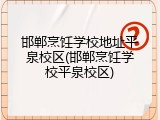 邯郸烹饪学校地址平泉校区(邯郸烹饪学校平泉校区)