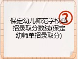 保定幼儿师范学校单招录取分数线(保定幼师单招录取分)
