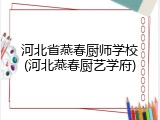 河北省燕春厨师学校(河北燕春厨艺学府)