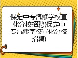 保定中专汽修学校宣化分校招聘(保定中专汽修学校宣化分校招聘)