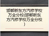 邯郸新东方汽修学校万全分校(邯郸新东方汽修学校万全分校)
