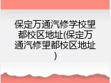 保定万通汽修学校望都校区地址(保定万通汽修望都校区地址)