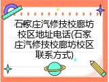 石家庄汽修技校廊坊校区地址电话(石家庄汽修技校廊坊校区联系方式)