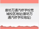 廊坊万通汽修学校宽城校区地址(廊坊万通汽修学校地址)