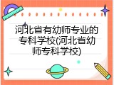 河北省有幼师专业的专科学校(河北省幼师专科学校)