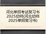 河北单招考试复习书2025幼师(河北幼师2025单招复习书)